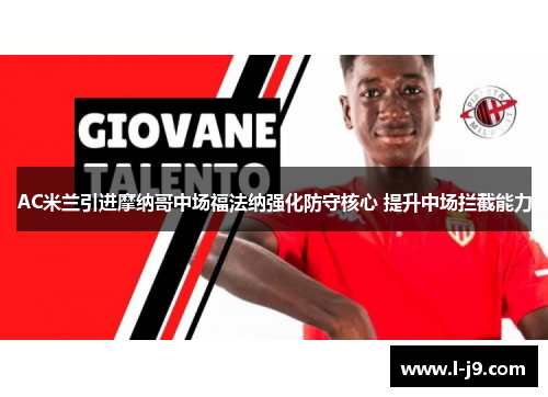 AC米兰引进摩纳哥中场福法纳强化防守核心 提升中场拦截能力