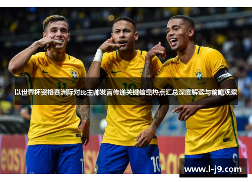 以世界杯资格赛洲际对比主帅发言传递关键信息热点汇总深度解读与前瞻观察