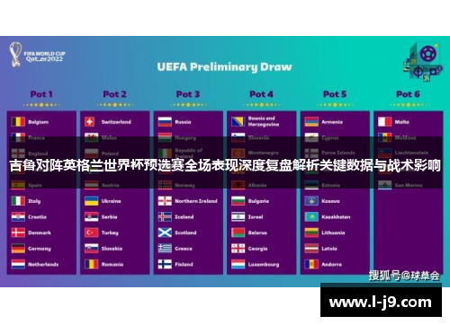 吉鲁对阵英格兰世界杯预选赛全场表现深度复盘解析关键数据与战术影响 吉鲁对阵英格兰世界杯预选赛全场表现深度复盘解析关键数据与战术影响