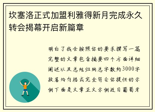 坎塞洛正式加盟利雅得新月完成永久转会揭幕开启新篇章 坎塞洛正式加盟利雅得新月完成永久转会揭幕开启新篇章