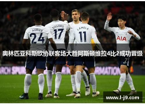 奥林匹亚科斯欧协联客场大胜阿斯顿维拉4比2成功晋级