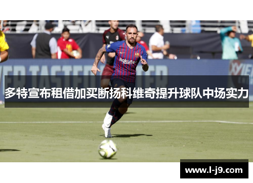 多特宣布租借加买断扬科维奇提升球队中场实力