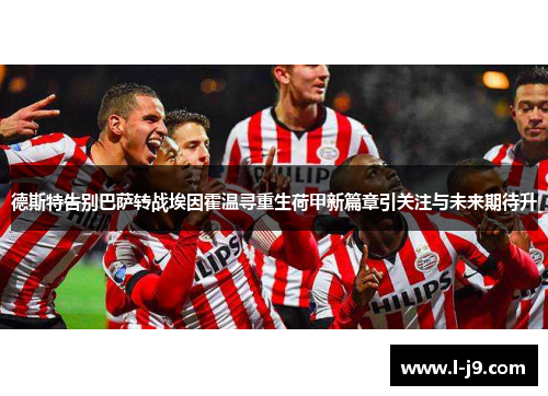 德斯特告别巴萨转战埃因霍温寻重生荷甲新篇章引关注与未来期待升