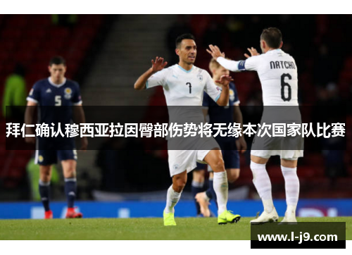 拜仁确认穆西亚拉因臀部伤势将无缘本次国家队比赛