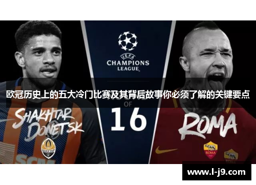 欧冠历史上的五大冷门比赛及其背后故事你必须了解的关键要点 欧冠历史上的五大冷门比赛及其背后故事你必须了解的关键要点