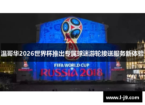 温哥华2026世界杯推出专属球迷游轮接送服务新体验