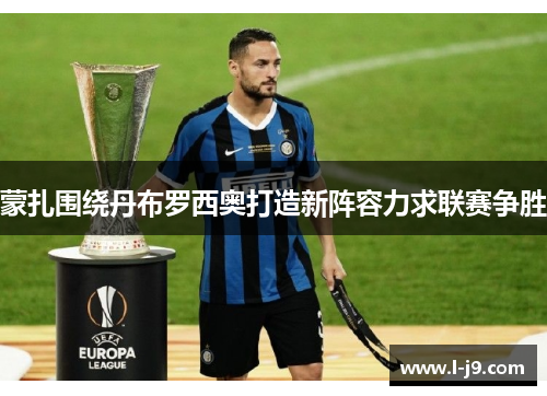 蒙扎围绕丹布罗西奥打造新阵容力求联赛争胜