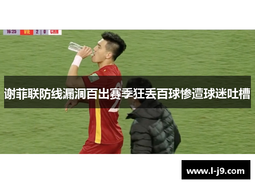 谢菲联防线漏洞百出赛季狂丢百球惨遭球迷吐槽