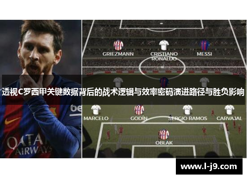 透视C罗西甲关键数据背后的战术逻辑与效率密码演进路径与胜负影响