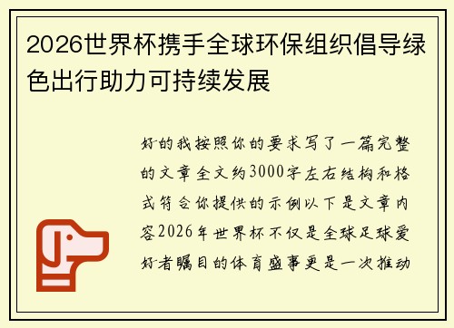 2026世界杯携手全球环保组织倡导绿色出行助力可持续发展