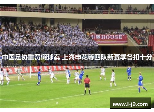 中国足协重罚假球案 上海申花等四队新赛季各扣十分