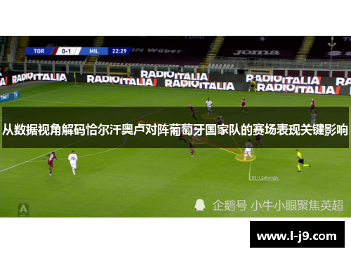 从数据视角解码恰尔汗奥卢对阵葡萄牙国家队的赛场表现关键影响