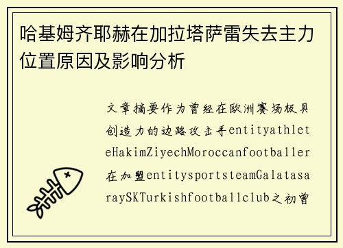 哈基姆齐耶赫在加拉塔萨雷失去主力位置原因及影响分析 哈基姆齐耶赫在加拉塔萨雷失去主力位置原因及影响分析