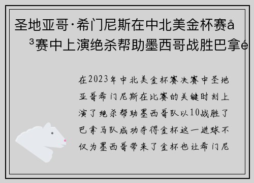 圣地亚哥·希门尼斯在中北美金杯赛决赛中上演绝杀帮助墨西哥战胜巴拿马夺冠