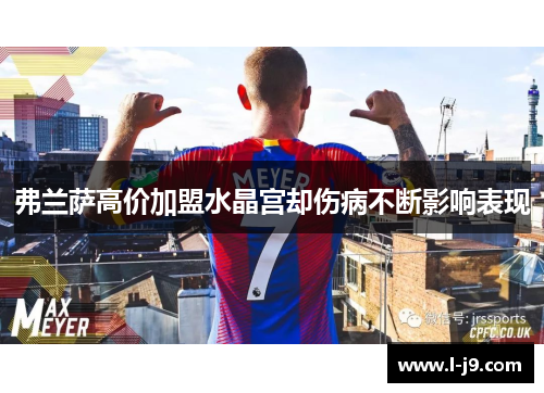 弗兰萨高价加盟水晶宫却伤病不断影响表现 弗兰萨高价加盟水晶宫却伤病不断影响表现