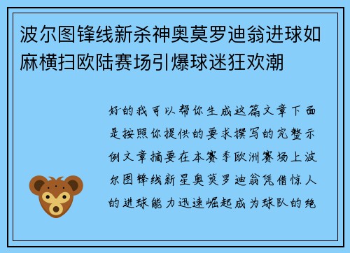 波尔图锋线新杀神奥莫罗迪翁进球如麻横扫欧陆赛场引爆球迷狂欢潮 波尔图锋线新杀神奥莫罗迪翁进球如麻横扫欧陆赛场引爆球迷狂欢潮