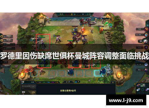 罗德里因伤缺席世俱杯曼城阵容调整面临挑战 罗德里因伤缺席世俱杯曼城阵容调整面临挑战