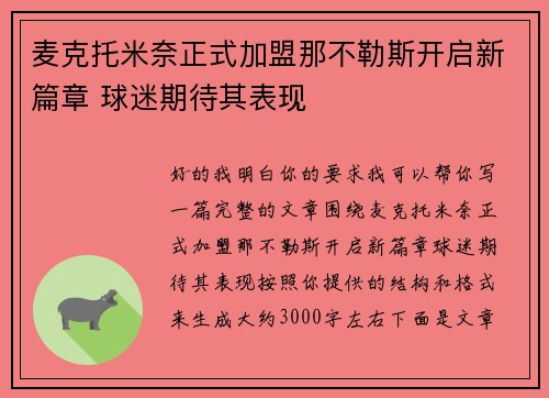 麦克托米奈正式加盟那不勒斯开启新篇章 球迷期待其表现 麦克托米奈正式加盟那不勒斯开启新篇章 球迷期待其表现