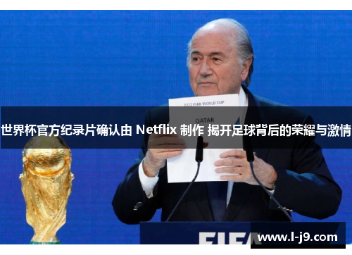 世界杯官方纪录片确认由 Netflix 制作 揭开足球背后的荣耀与激情 世界杯官方纪录片确认由 Netflix 制作 揭开足球背后的荣耀与激情