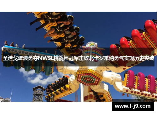 圣迭戈波浪勇夺NWSL挑战杯冠军击败北卡罗来纳勇气实现历史突破 圣迭戈波浪勇夺NWSL挑战杯冠军击败北卡罗来纳勇气实现历史突破