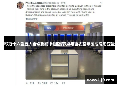 欧冠十六强五大看点揭幕 附加赛节点与更衣室氛围成隐形变量