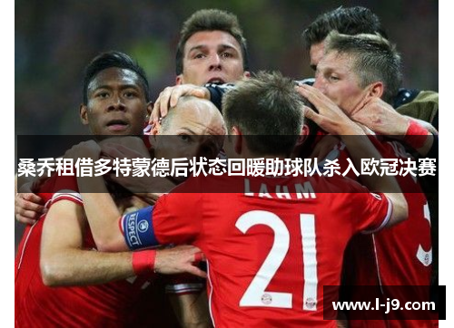 桑乔租借多特蒙德后状态回暖助球队杀入欧冠决赛