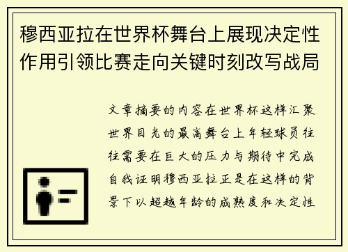 穆西亚拉在世界杯舞台上展现决定性作用引领比赛走向关键时刻改写战局 穆西亚拉在世界杯舞台上展现决定性作用引领比赛走向关键时刻改写战局