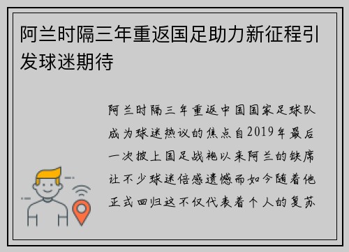 阿兰时隔三年重返国足助力新征程引发球迷期待 阿兰时隔三年重返国足助力新征程引发球迷期待