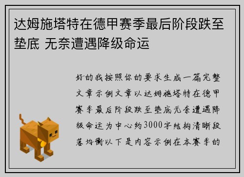 达姆施塔特在德甲赛季最后阶段跌至垫底 无奈遭遇降级命运 达姆施塔特在德甲赛季最后阶段跌至垫底 无奈遭遇降级命运