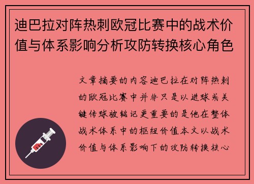 迪巴拉对阵热刺欧冠比赛中的战术价值与体系影响分析攻防转换核心角色研究 迪巴拉对阵热刺欧冠比赛中的战术价值与体系影响分析攻防转换核心角色研究