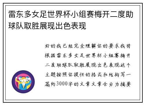 雷东多女足世界杯小组赛梅开二度助球队取胜展现出色表现 雷东多女足世界杯小组赛梅开二度助球队取胜展现出色表现
