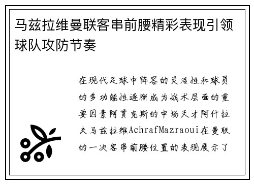 马兹拉维曼联客串前腰精彩表现引领球队攻防节奏 马兹拉维曼联客串前腰精彩表现引领球队攻防节奏