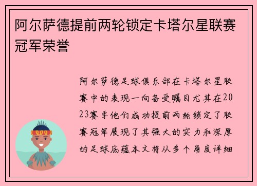 阿尔萨德提前两轮锁定卡塔尔星联赛冠军荣誉 阿尔萨德提前两轮锁定卡塔尔星联赛冠军荣誉