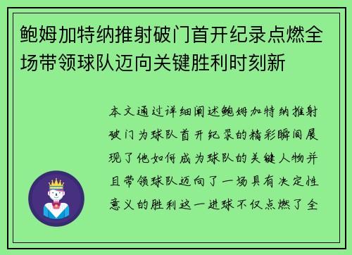 鲍姆加特纳推射破门首开纪录点燃全场带领球队迈向关键胜利时刻新