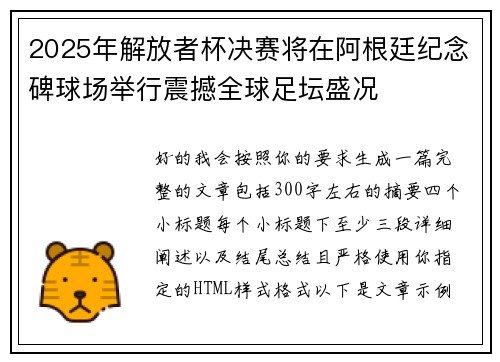 2025年解放者杯决赛将在阿根廷纪念碑球场举行震撼全球足坛盛况 2025年解放者杯决赛将在阿根廷纪念碑球场举行震撼全球足坛盛况