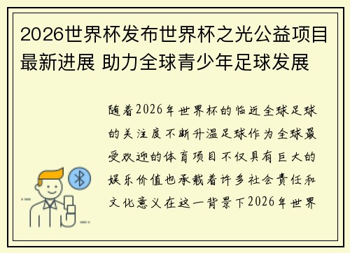 2026世界杯发布世界杯之光公益项目最新进展 助力全球青少年足球发展 2026世界杯发布世界杯之光公益项目最新进展 助力全球青少年足球发展
