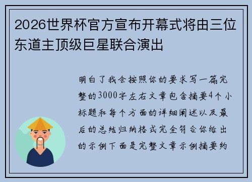 2026世界杯官方宣布开幕式将由三位东道主顶级巨星联合演出 2026世界杯官方宣布开幕式将由三位东道主顶级巨星联合演出