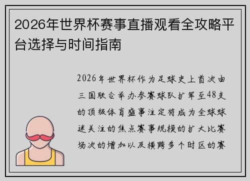 2026年世界杯赛事直播观看全攻略平台选择与时间指南 2026年世界杯赛事直播观看全攻略平台选择与时间指南