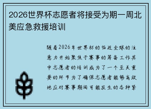 2026世界杯志愿者将接受为期一周北美应急救援培训 2026世界杯志愿者将接受为期一周北美应急救援培训