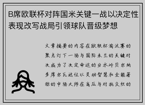 B席欧联杯对阵国米关键一战以决定性表现改写战局引领球队晋级梦想 B席欧联杯对阵国米关键一战以决定性表现改写战局引领球队晋级梦想