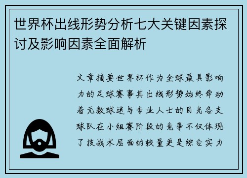 世界杯出线形势分析七大关键因素探讨及影响因素全面解析 世界杯出线形势分析七大关键因素探讨及影响因素全面解析