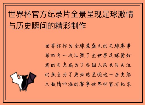 世界杯官方纪录片全景呈现足球激情与历史瞬间的精彩制作 世界杯官方纪录片全景呈现足球激情与历史瞬间的精彩制作