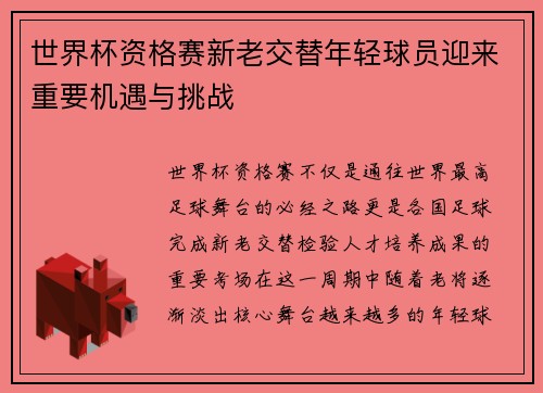 世界杯资格赛新老交替年轻球员迎来重要机遇与挑战 世界杯资格赛新老交替年轻球员迎来重要机遇与挑战