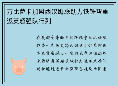 万比萨卡加盟西汉姆联助力铁锤帮重返英超强队行列 万比萨卡加盟西汉姆联助力铁锤帮重返英超强队行列