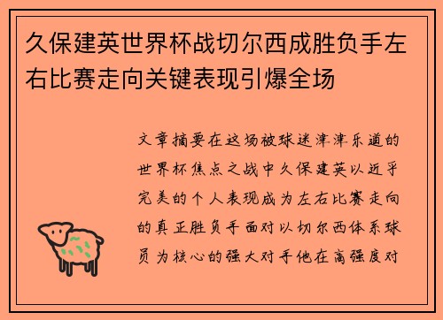 久保建英世界杯战切尔西成胜负手左右比赛走向关键表现引爆全场