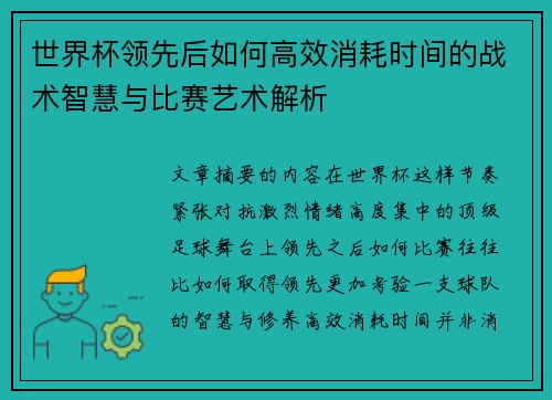 世界杯领先后如何高效消耗时间的战术智慧与比赛艺术解析