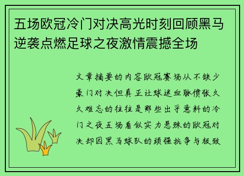 五场欧冠冷门对决高光时刻回顾黑马逆袭点燃足球之夜激情震撼全场