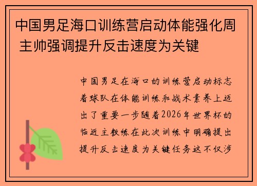中国男足海口训练营启动体能强化周 主帅强调提升反击速度为关键 中国男足海口训练营启动体能强化周 主帅强调提升反击速度为关键