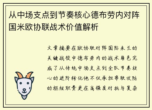 从中场支点到节奏核心德布劳内对阵国米欧协联战术价值解析