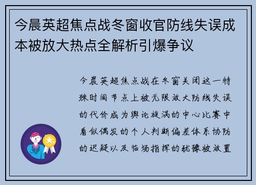 今晨英超焦点战冬窗收官防线失误成本被放大热点全解析引爆争议 今晨英超焦点战冬窗收官防线失误成本被放大热点全解析引爆争议